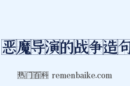 恶魔导演的战争造句是什么意思的图片